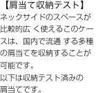 【肩当て収納テスト】
ネックサイドのスペースが比較的広 く使えるこのケースは、国内で流通 する多種の肩当てを収納することが 可能です。
以下は収納テスト済みの