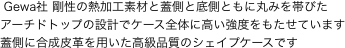  Gewa社 剛性の熱加工素材と蓋側と底側ともに丸みを帯びたアーチドトップの設計でケース全体に高い強度をもたせています
蓋側に合成皮革を用いた高級品質のシェイプケースです