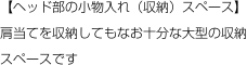 【ヘッド部の小物入れ（収納）スペース】