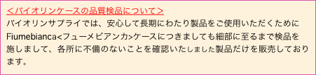 ＜バイオリンケースの品質検品について＞