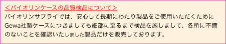 ＜バイオリンケースの品質検品について＞