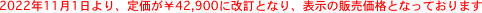 @@2022N111A艿42,900ɉƂȂA\̔̔iƂȂĂ܂