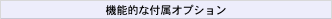 機能的な付属オプション