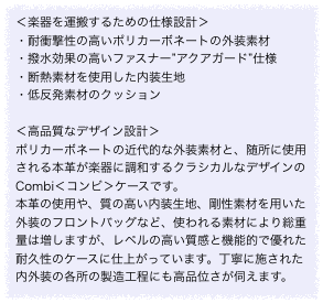 ＜楽器を運搬するための仕様設計＞
・耐衝撃性の高いポリカーボネートの外装素材