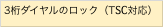 3桁ダイヤルのロック（TSC対応）