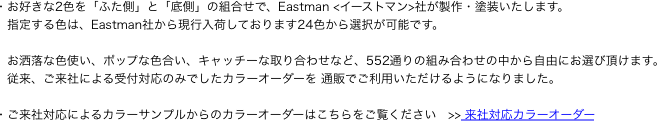 ・お好きな2色を「ふた側」と「底側」の組合せで、Eastman <イーストマン>社が製作・塗装いたします。