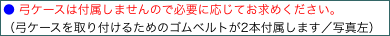 ● 弓ケースは付属しませんので必要に応じてお求めください。