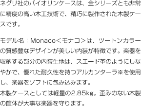 ネグリ社のバイオリンケースは、全シリーズとも非常に精度の高い木工技術で、精巧に製作された木製ケースです。