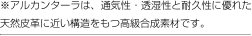 ※アルカンターラは、通気性・透湿性と耐久性に優れた天然皮革に近い構造をもつ高級合成素材です。