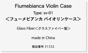 Fiumebianca フューメビアンカ バイオリンケース / バイオリンサプライ