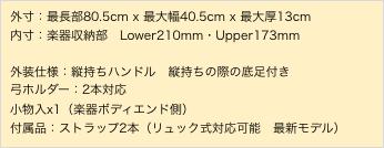 外寸：最長部80.5cm x 最大幅40.5cm x 最大厚13cm
内寸：楽器収納部