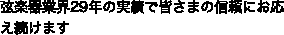 yƊE29N̎тŊF܂̐Mɂ܂